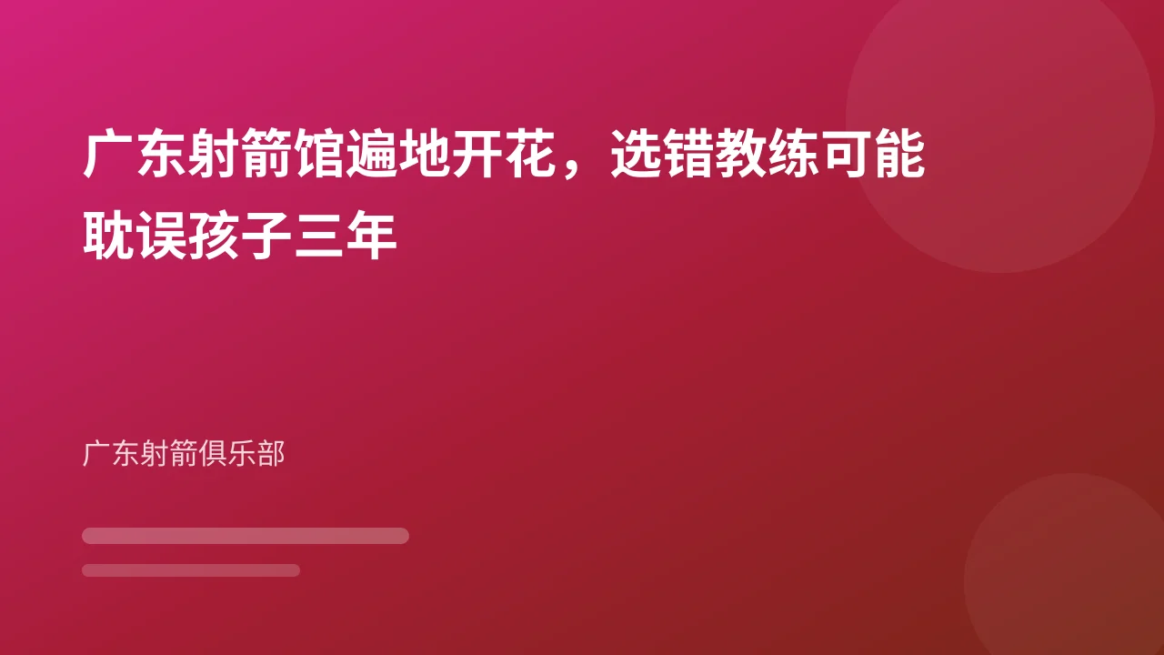 广东射箭馆遍地开花,选错教练可能耽误孩子三年