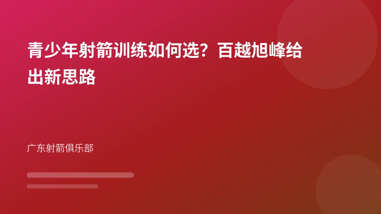 青少年射箭训练如何选?百越旭峰给出新思路