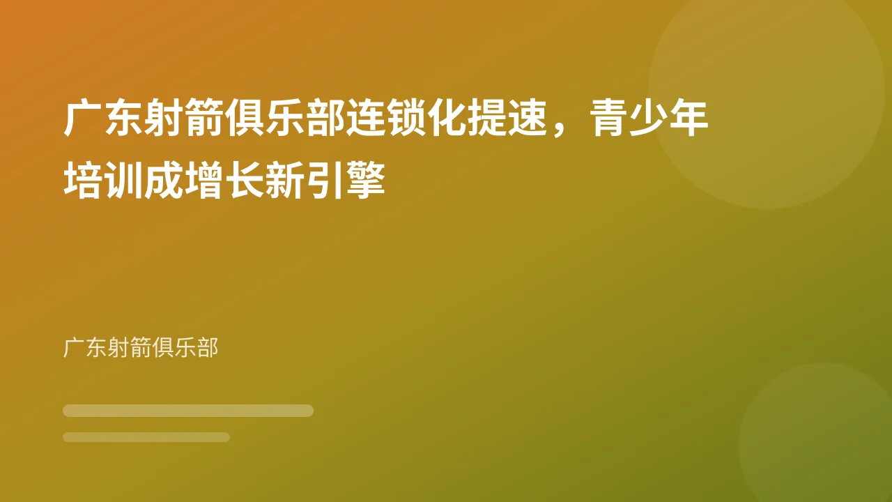 广东射箭俱乐部连锁化提速,青少年培训成增长新引擎