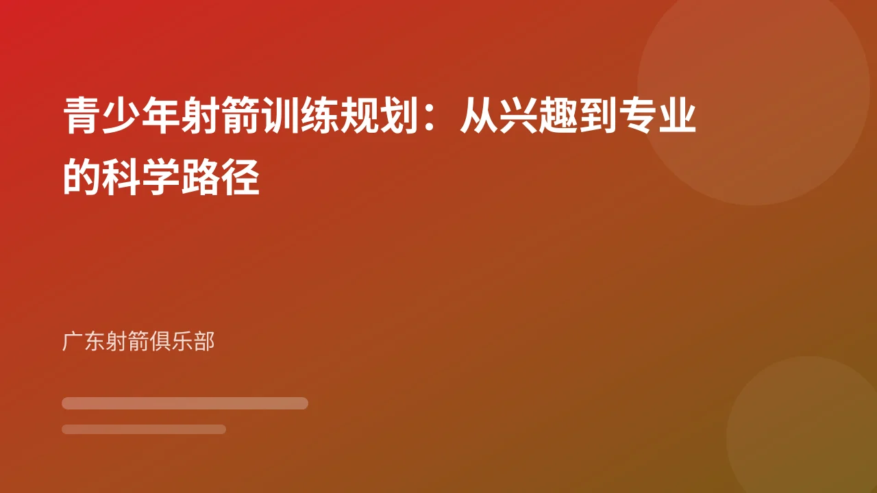 青少年射箭训练规划:从兴趣到专业的科学路径