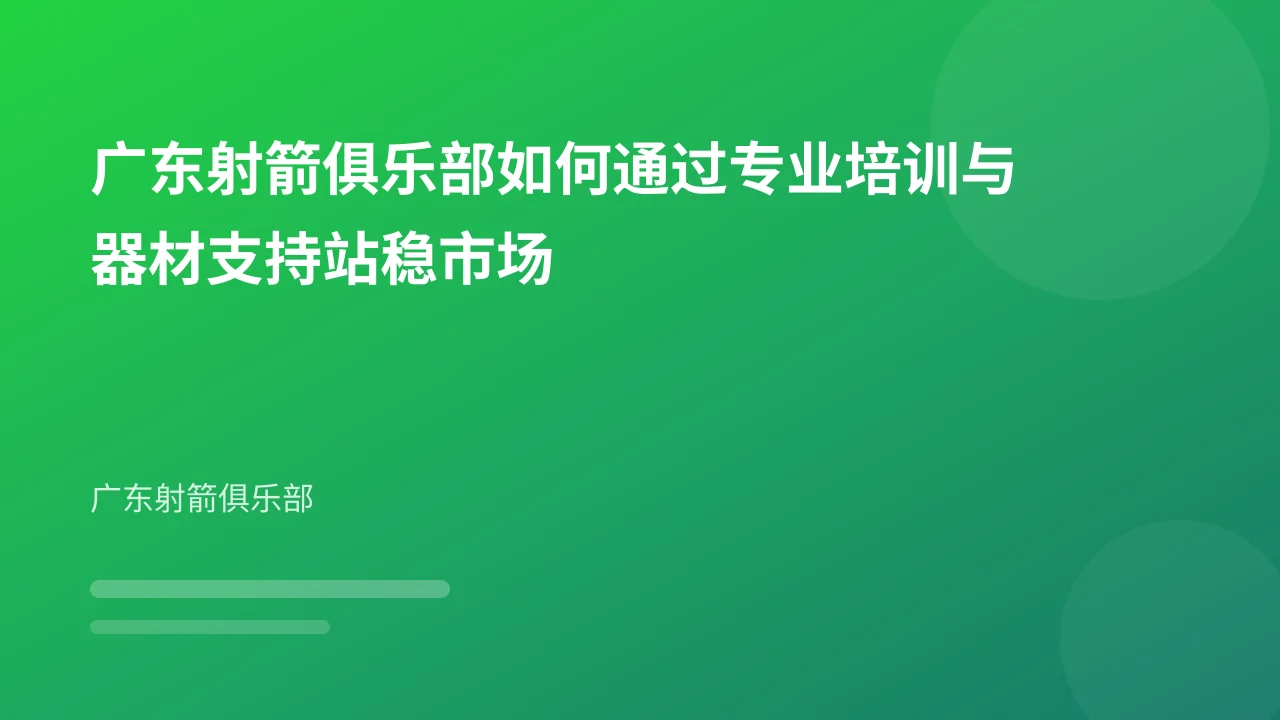 广东射箭俱乐部如何通过专业培训与器材支持站稳市场