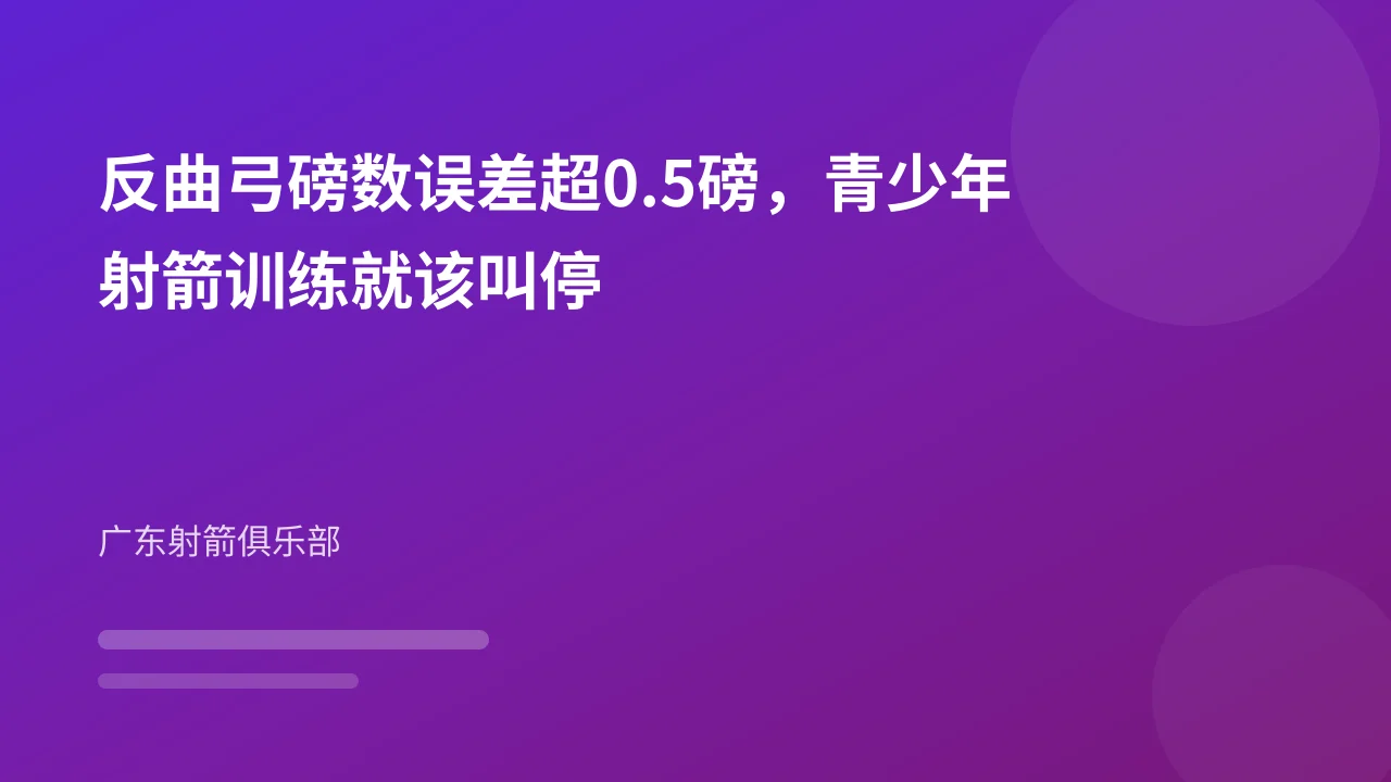 反曲弓磅数误差超0.5磅,青少年射箭训练就该叫停